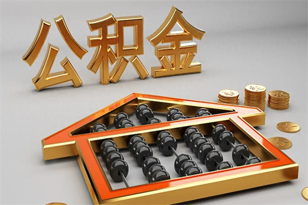 海东已经离职了住房离职公积金怎么取（离职后住房公积金如何取出来）