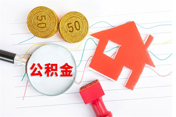 海东封存公积金取钱（封存公积金提取流程2021）