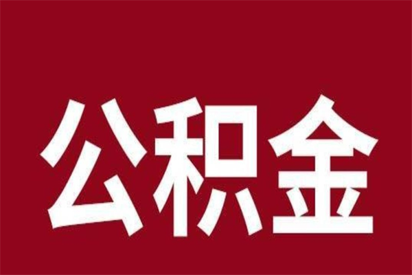 海东辞职提住房公积金（辞职公积金提取流程）