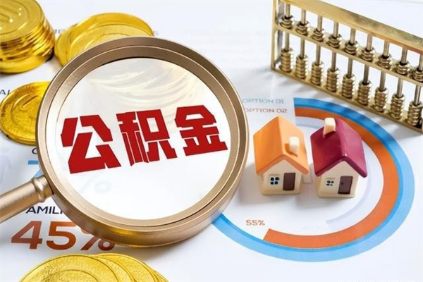 海东厂里离职后公积金怎么取（厂里辞职了公积金怎么取）