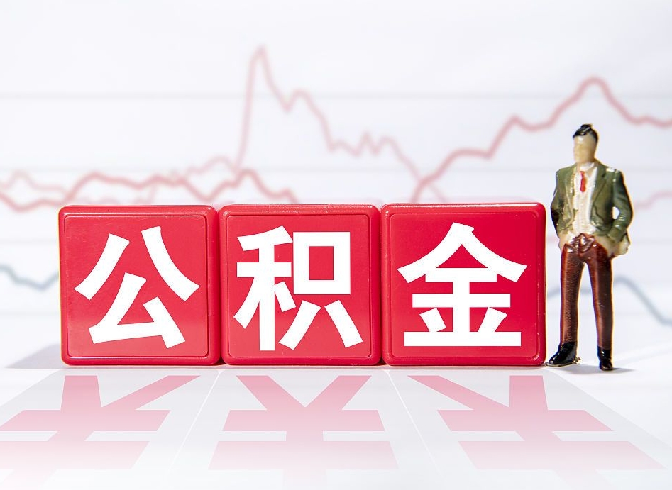 海东公积金代取规定（公积金代取手续费一般是多少）