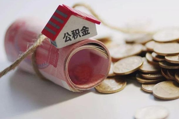 海东离职了如何取出公积金（已离职怎么取公积金）