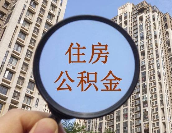 海东辞职了公积金怎么取（辞职了之后公积金怎么取）