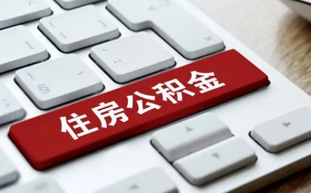 海东公积金离开能提出吗（住房公积金离职可以取吗?）