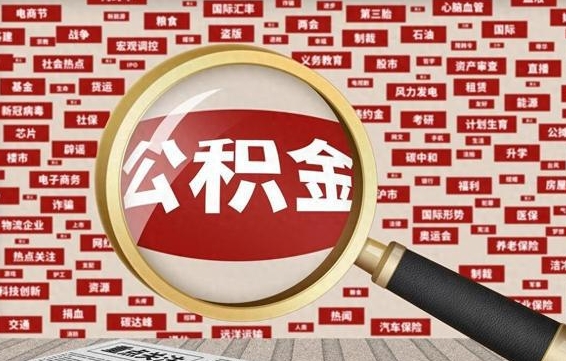 海东在职公积金一次性取出（在职人员可以一次性取完公积金吗）
