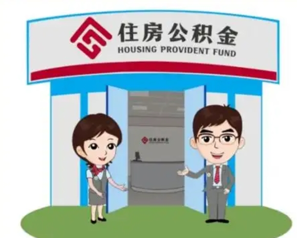 海东离职人员如何代提住房公积金（离职公积金可以代领吗）